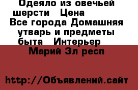 Одеяло из овечьей шерсти › Цена ­ 1 300 - Все города Домашняя утварь и предметы быта » Интерьер   . Марий Эл респ.